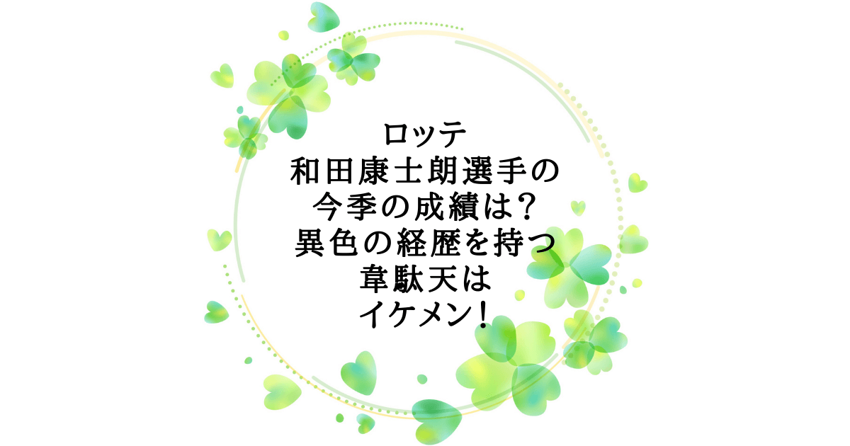 ロッテ和田康士朗選手の今季の成績は 異色の経歴を持つ韋駄天はイケメン