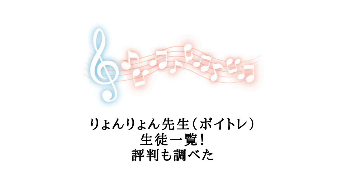 りょんりょん先生 ボイトレ 生徒一覧 評判も調べた Help Ever Hurt Never な暮らし