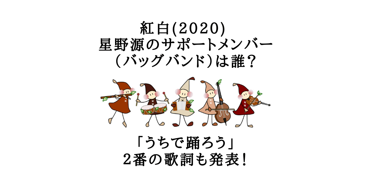 紅白 星野源のサポートメンバー バッグバンド は誰 うちで踊ろう ２番の歌詞も発表