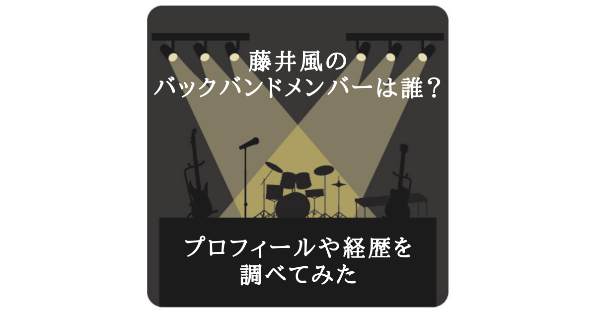 藤井風のバックバンドメンバーは誰 プロフィールや経歴を調べてみた Help Ever Hurt Never な暮らし