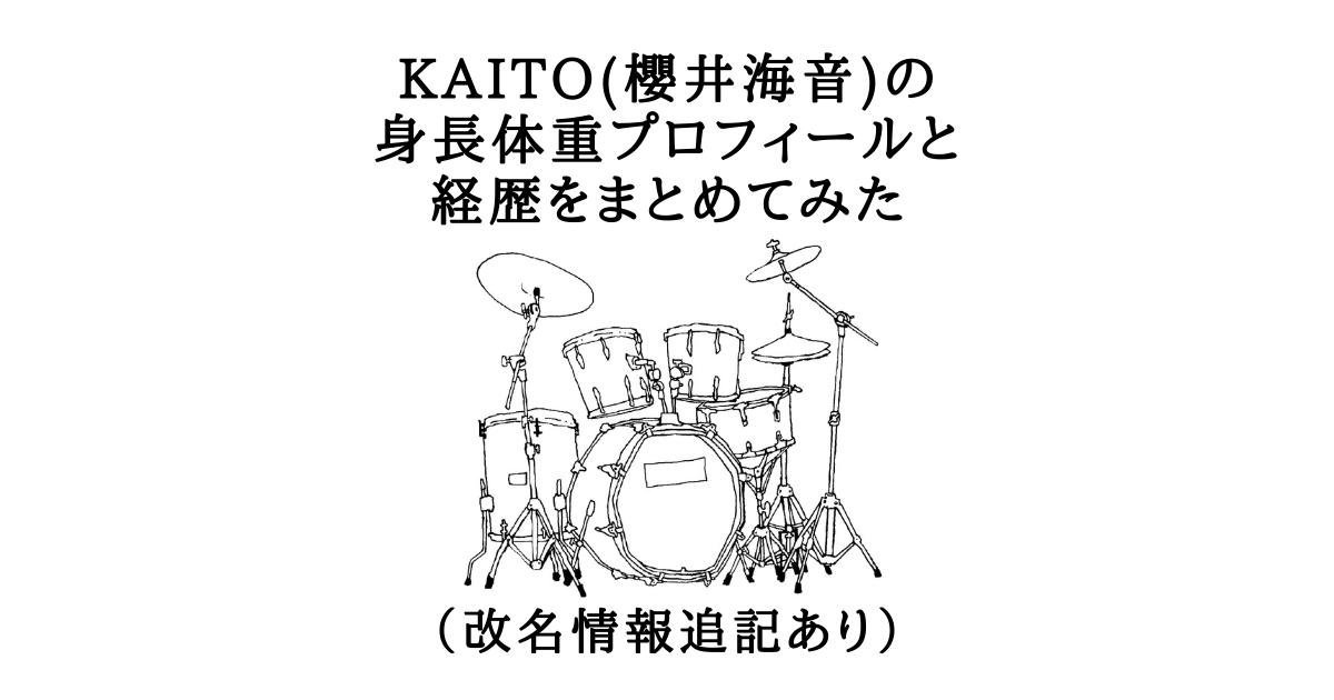Kaito 櫻井海音 の身長体重プロフィールと経歴をまとめてみた 改名情報追記あり