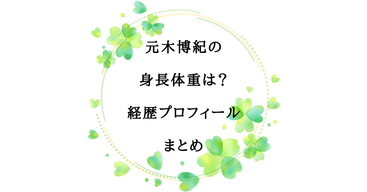 元木博紀の身長体重は 経歴プロフィールまとめ Help Ever Hurt Never な暮らし