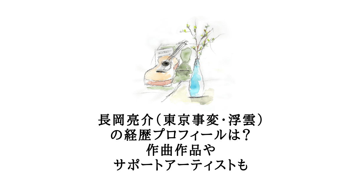 長岡亮介 東京事変 浮雲 の経歴プロフィールは 作曲作品やサポートアーティストも