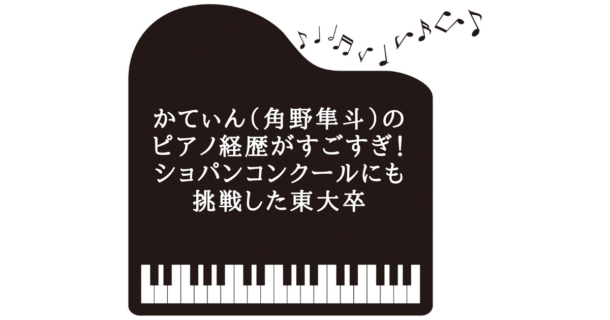 かてぃん（角野隼斗）のピアノ経歴がすごすぎ！ショパンコンクールにも挑戦した東大卒