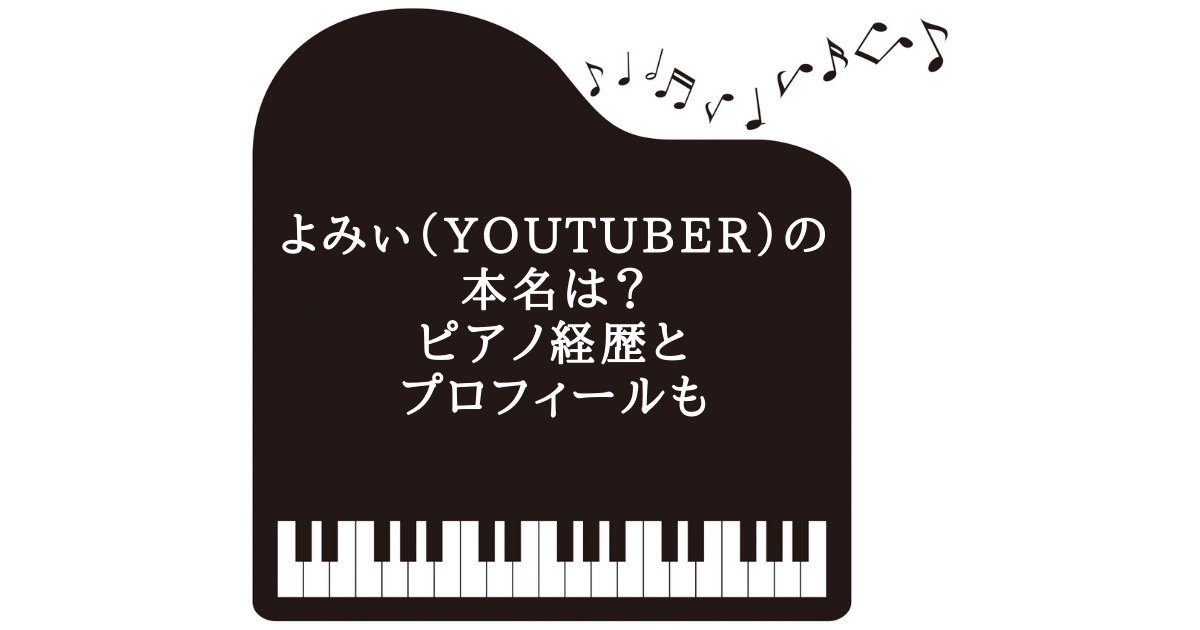 よみぃ Youtuber の本名は ピアノ経歴とプロフィールも Help Ever Hurt Never な暮らし