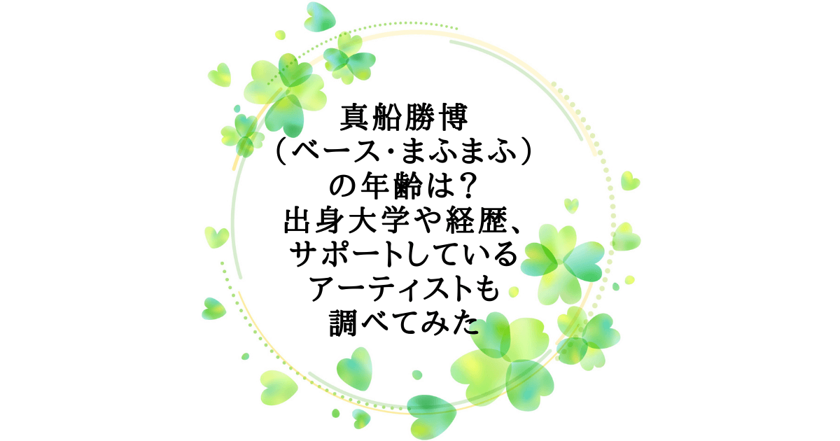 真船勝博 ベース まふまふ の年齢は 出身大学や経歴 サポートしているアーティストも調べてみた