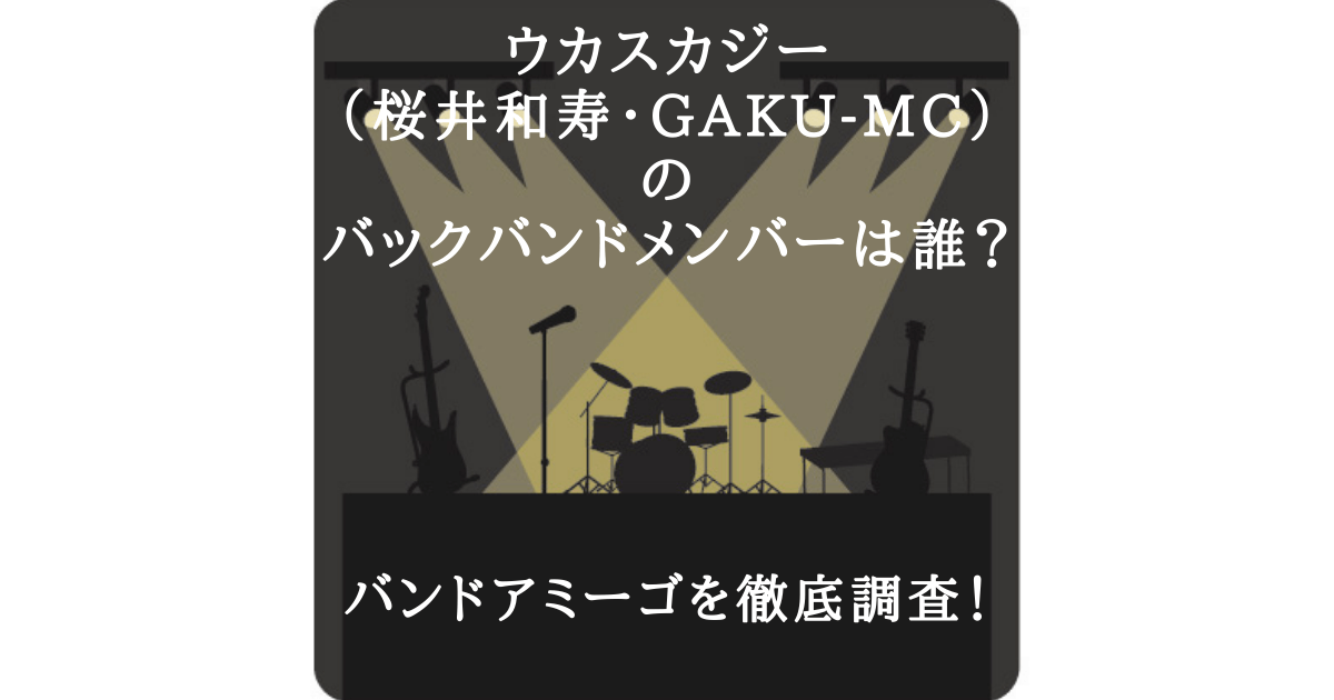 ウカスカジー 桜井和寿 Gaku Mc のバックバンドメンバーは誰 バンドアミーゴを徹底調査