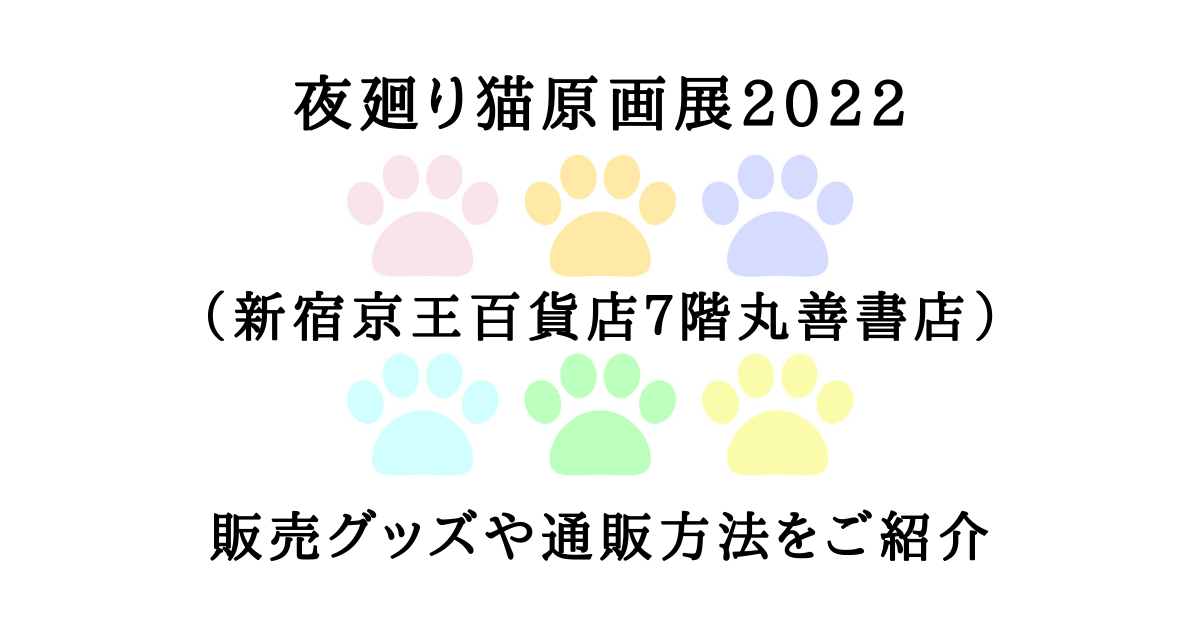 夜廻り猫原画展22 新宿京王百貨店７階丸善書店 販売グッズや通販方法をご紹介