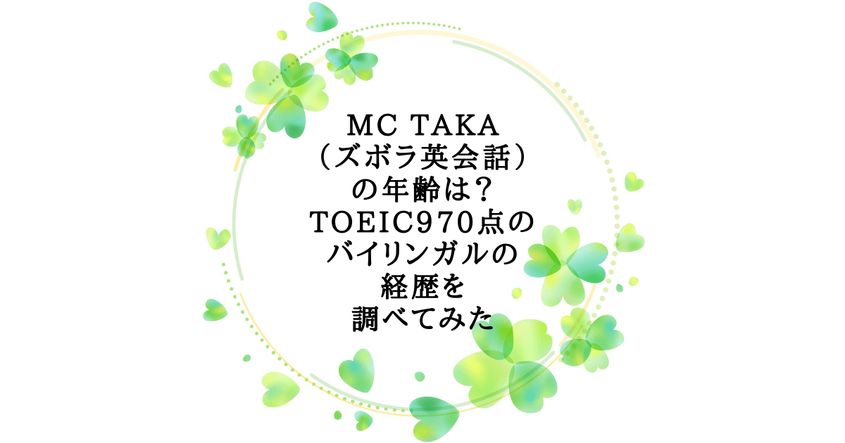 Mc Taka ズボラ英会話 の年齢は Toeic970点のバイリンガルの経歴を調べてみた